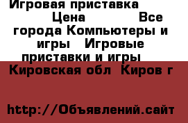 Игровая приставка Dendy 8 bit › Цена ­ 1 400 - Все города Компьютеры и игры » Игровые приставки и игры   . Кировская обл.,Киров г.